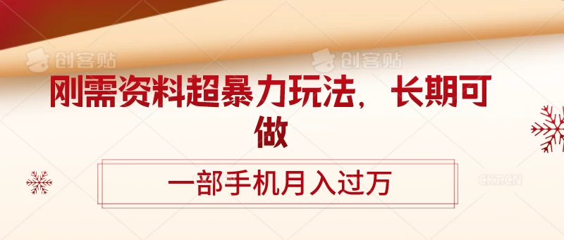 刚需资料超暴力玩法，长期可做，一部手机月入过万 - 友友资源