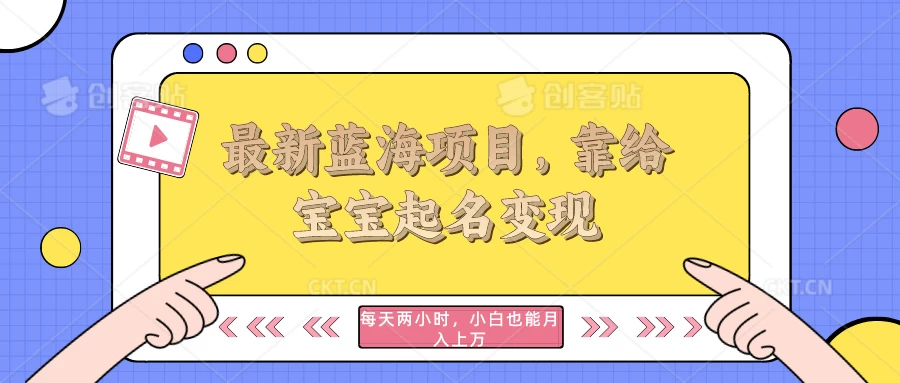 最新蓝海项目，靠给宝宝起名变现，每天两小时，小白也能轻松月入过万 - 友友资源