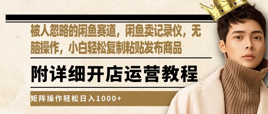 被人忽略的闲鱼赛道，闲鱼卖记录仪，小白轻松复制粘贴发布商品，矩阵操作轻松日入1000+ - 友友资源