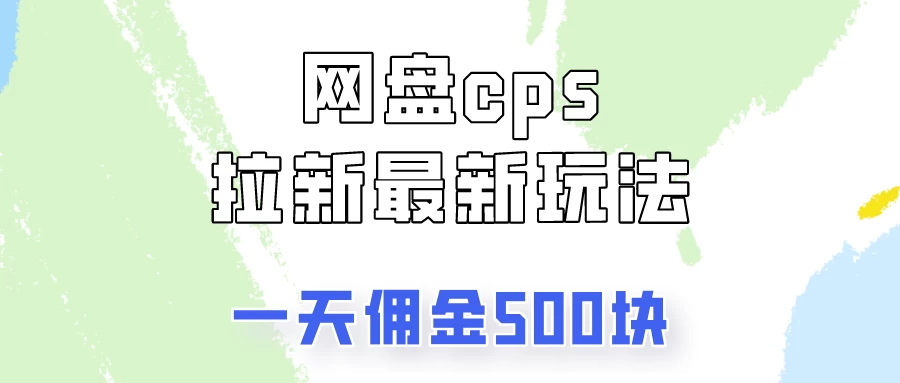 网盘cps拉新最新玩法，只要你做就有钱，一天拥金500！ - 友友资源