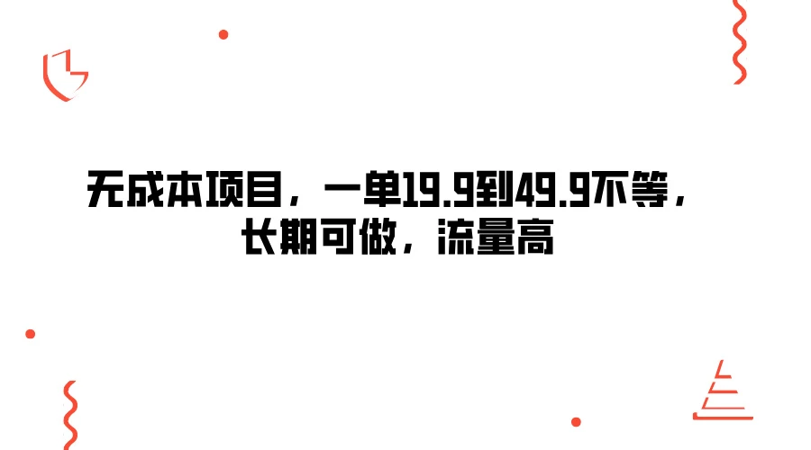 无成本项目，一单19.9到49.9不等，长期可做，流量高 - 友友资源