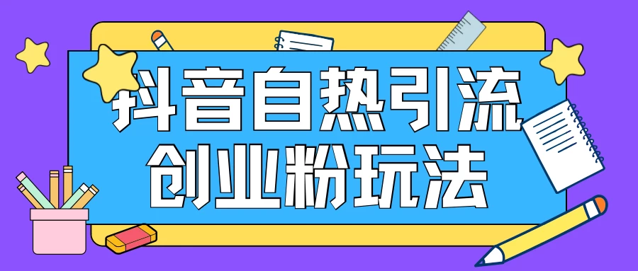 抖音引流创业粉自热玩法，日引200+精准粉，可批量操做 - 友友资源