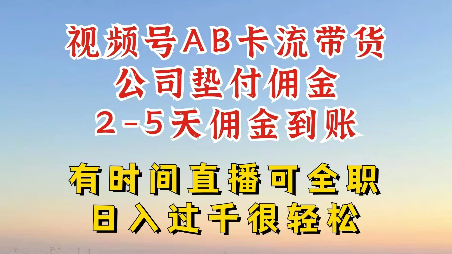 视频号独家AB卡流技术带货赛道，一键发布视频，就能直接爆流出单，公司垫付佣金，两个工作日内到账，零风险变现 - 友友资源