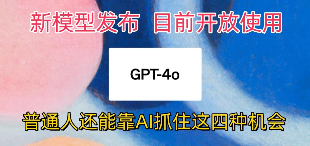 地表最强模型ChatGPT-4omni震撼发布，所有用户免费使用，普通人可以利用AI抓住的四个机会赶快看过来！ - 友友资源