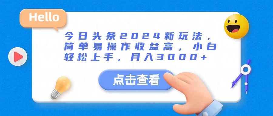 今日头条2024新玩法，简单易操作收益高，小白轻松上手，月入3000+ - 友友资源