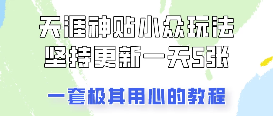 冷门赛道天涯神贴小众玩法，坚持更新一天也能赚5张！ - 友友资源