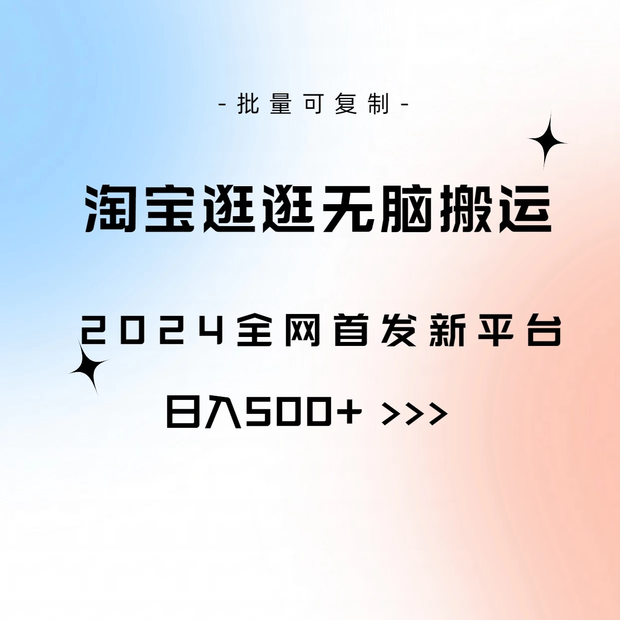 全网首发，2024最新平台，淘宝逛逛无脑搬运日入500+ - 友友资源