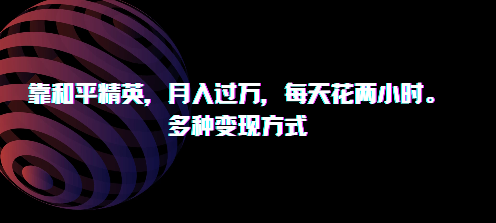靠和平精英，月入过万，每天花两小时，多种变现方式 - 友友资源