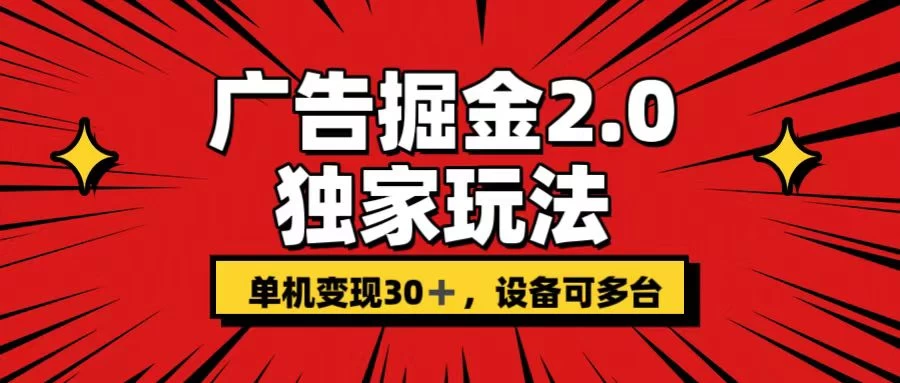 广告掘金2.0 独家玩法 单机变现30+ 设备可多台 - 友友资源
