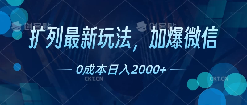 扩列最新玩法，加爆微信，0成本日入2000+ - 友友资源
