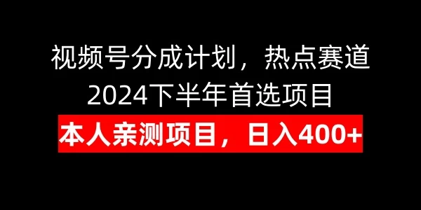 视频号分成计划，日入400+，热点赛道，2024下半年首选项目 - 友友资源
