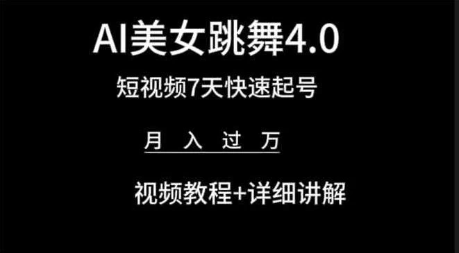 利用AI美女视频掘金，小白可轻松上手，单日暴力变现1000+，想象不到的简单 - 友友资源