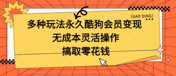 多种玩法永久酷狗会员咸鱼无成本赚米，轻轻松松就可操作，无基础要求 - 友友资源