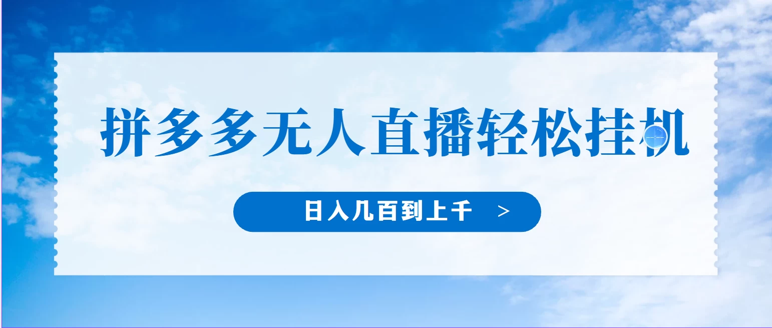 冷门赛道，拼多多无人直播，纯小白开播10分钟赚165，单账号日入几百到上千不等的好项目，小白可做，轻松挂机 - 友友资源