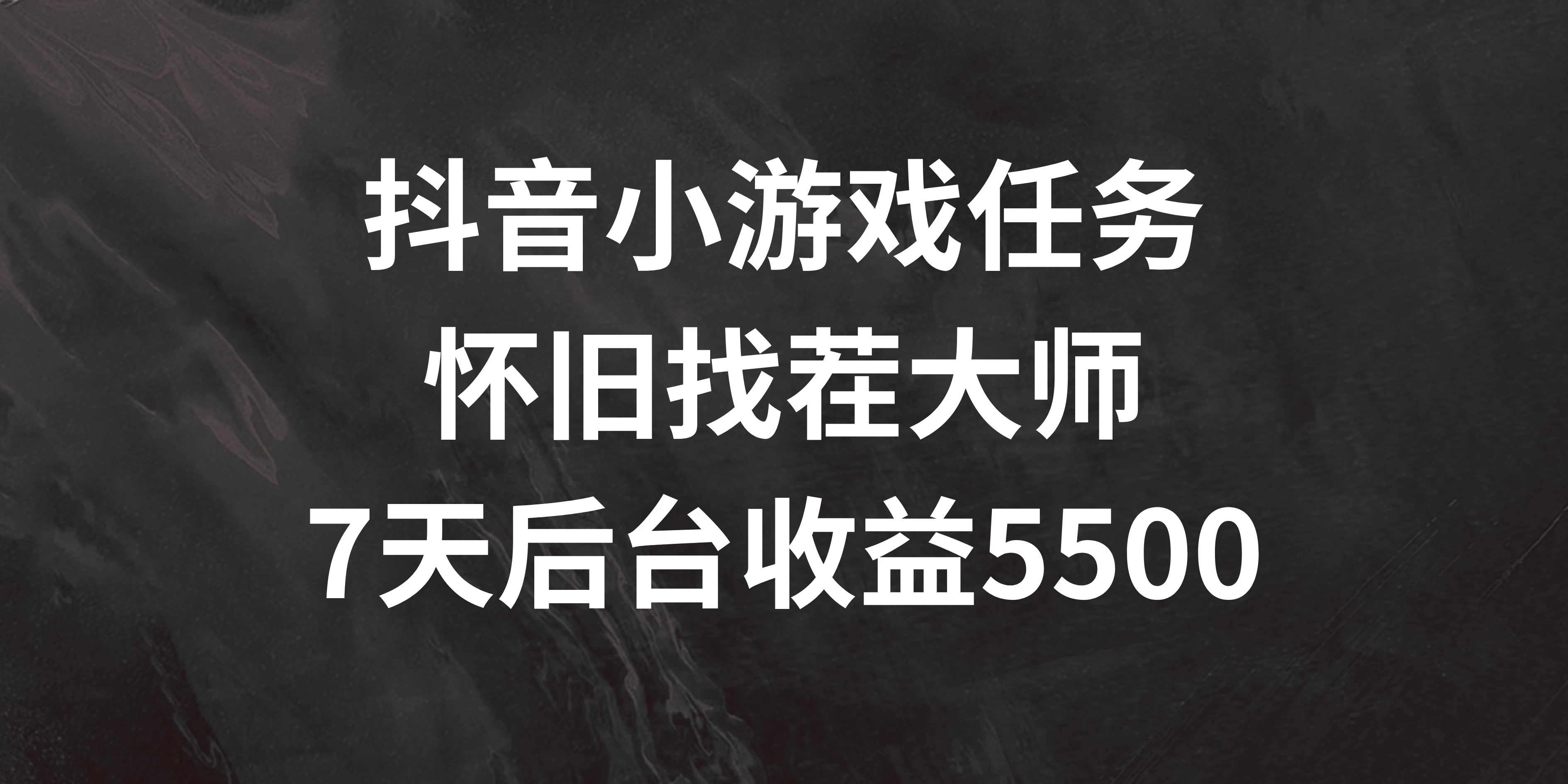 抖音小游戏任务，怀旧找茬，7天收入5500+ - 友友资源
