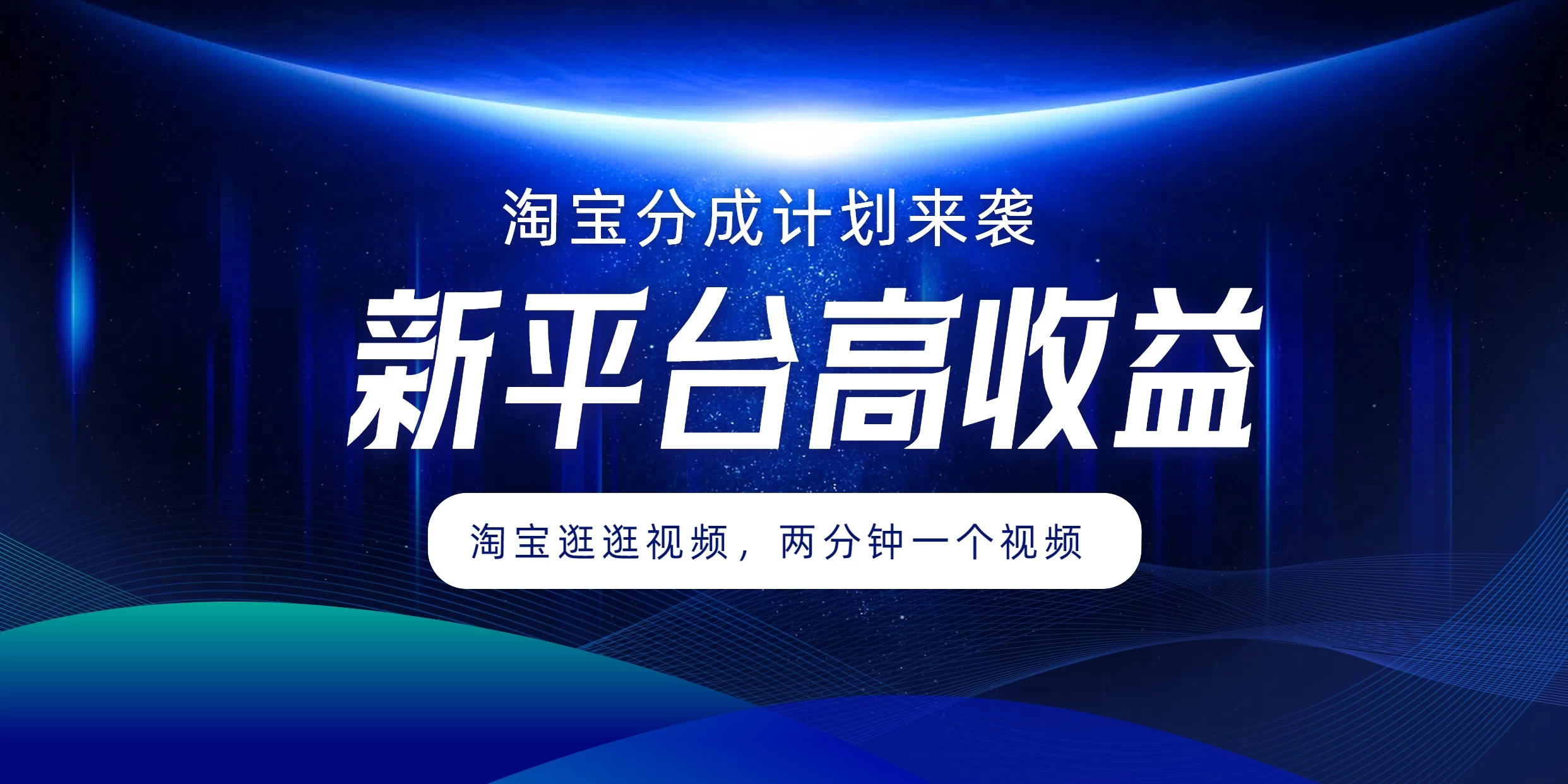 淘宝分成计划来袭，两分钟一个视频，新平台高收益，1万播放量收益100多，轻松月入5位数 - 友友资源