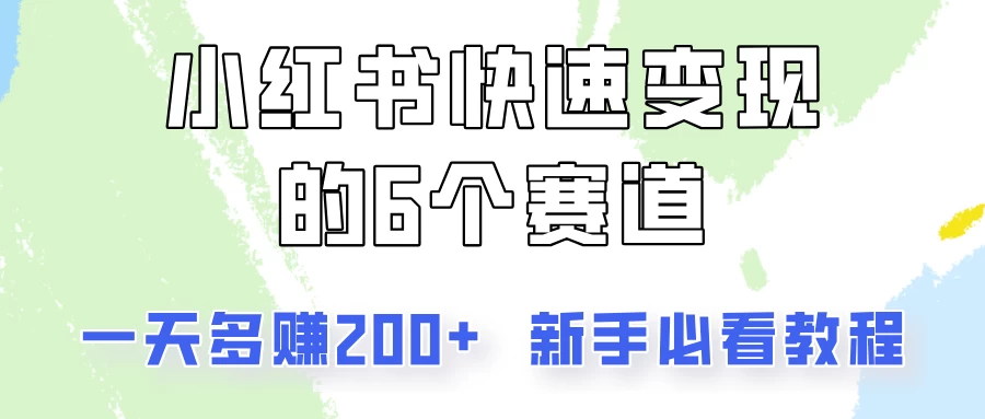 小红书快速变现的6个赛道，一天多赚200，所有人必看教程！ - 友友资源