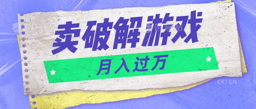 微信卖破解游戏项目，轻松月入1万+，0成本资源已全部打包 - 友友资源
