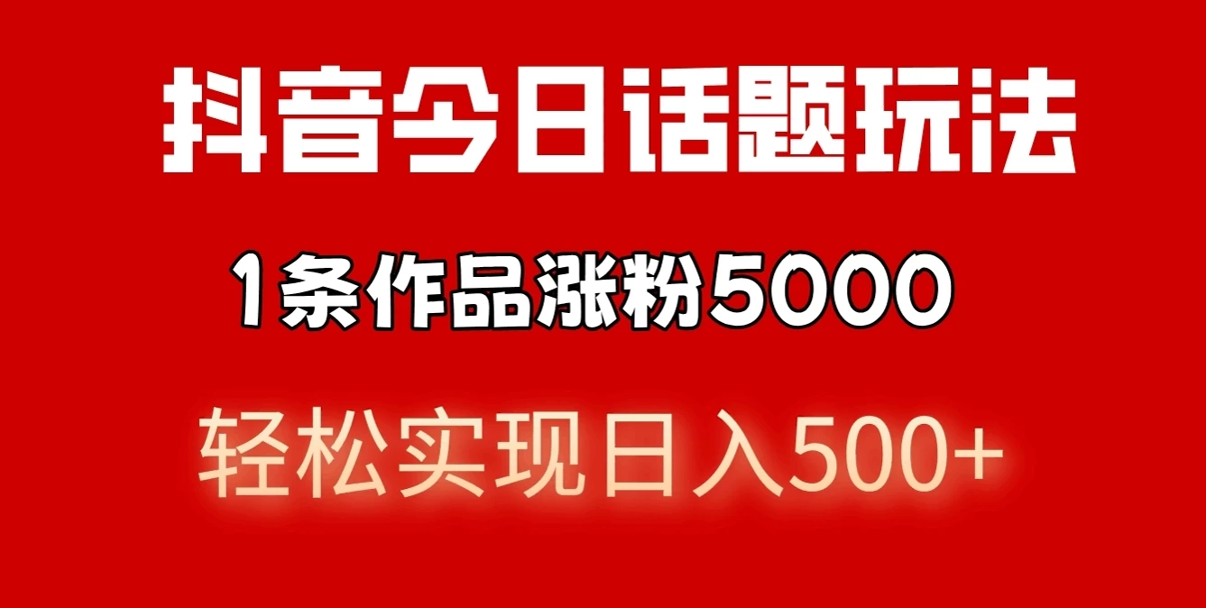 抖音今日话题玩法，私域高利润单品转化，一部手机轻松实现日入500+ - 友友资源