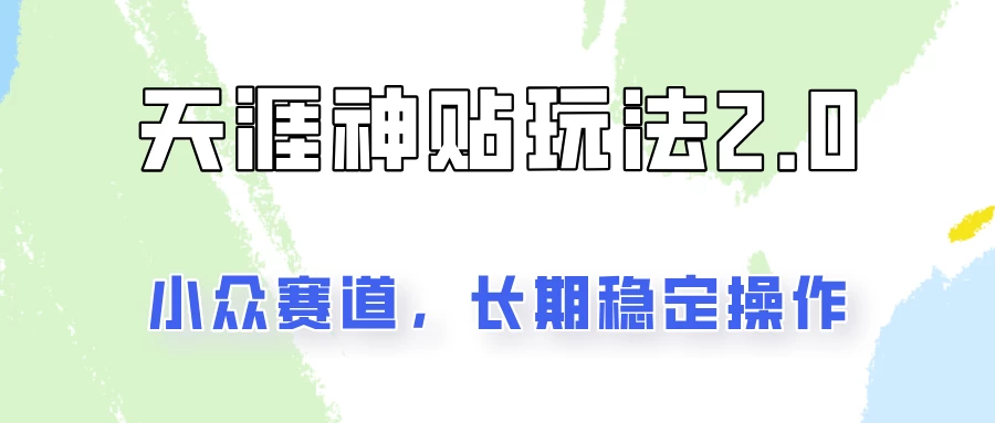 容易出结果的天涯神贴项目2.0，实操一天200+，更加稳定和正规！ - 友友资源