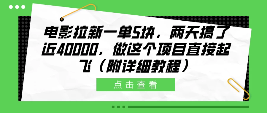 电影拉新一单5块，两天搞了近40000，做这个项目直接起飞（附详细教程） - 友友资源