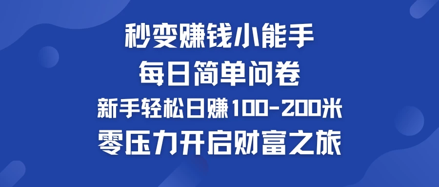 秒变赚钱小能手！每日简单问卷，新手也能轻松日赚100-200米，零压力开启财富之旅！ - 友友资源