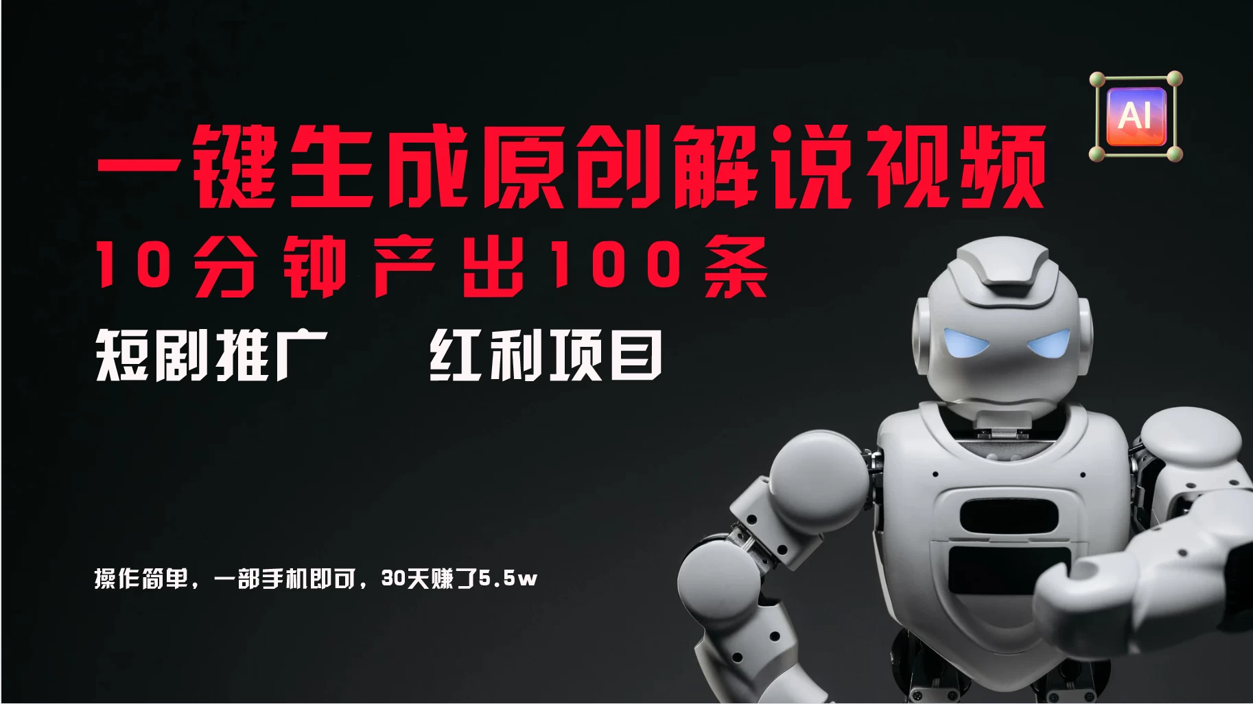 短剧推广新思路，AI一键生成原创解说视频，10分钟产出100条，30天赚了5.5w - 友友资源