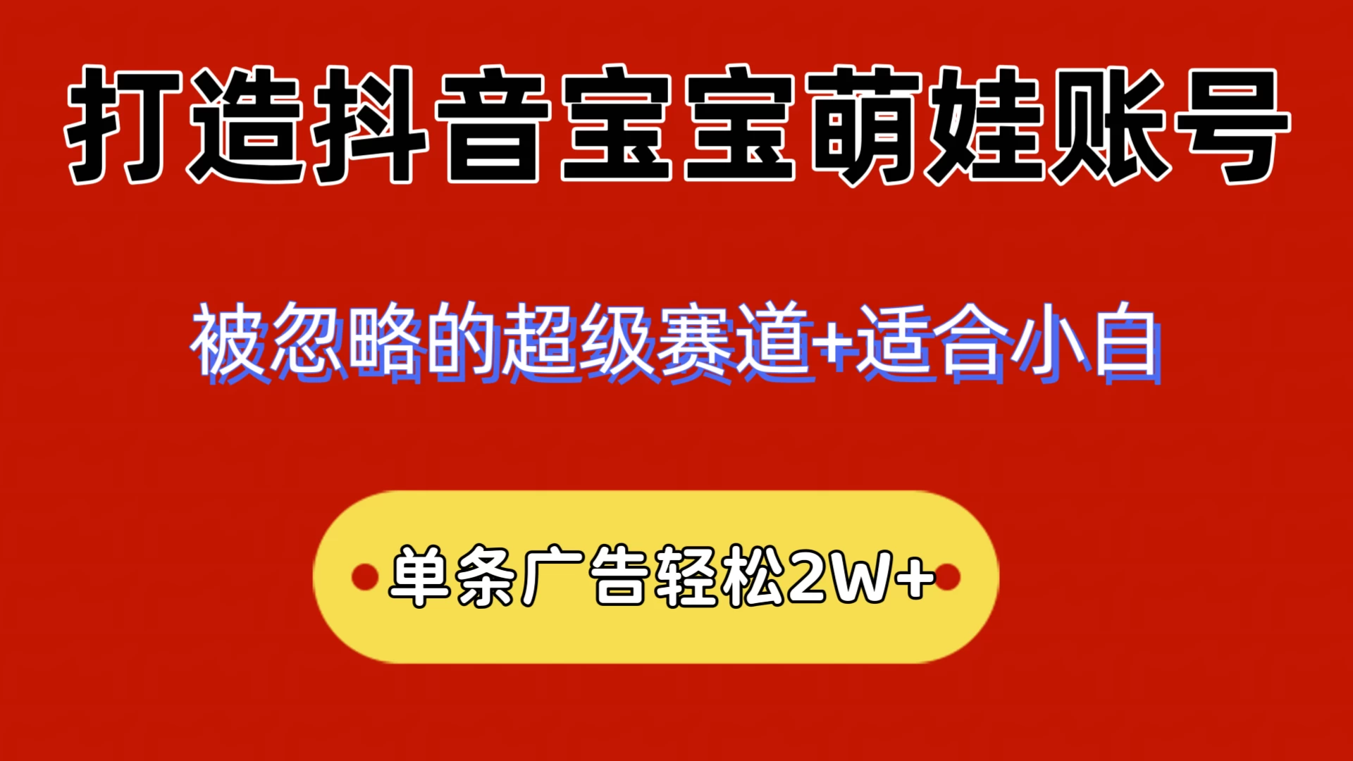 2024小众赛道，抖音宝宝萌娃账号，小白轻松上手，一条广告轻松2W+ - 友友资源