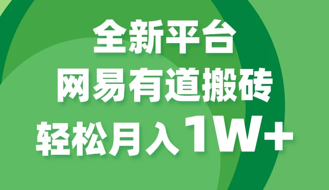 全新短视频平台，网易有道搬砖，月入1W+，平台处于发展初期，正是入场最佳时机 - 友友资源