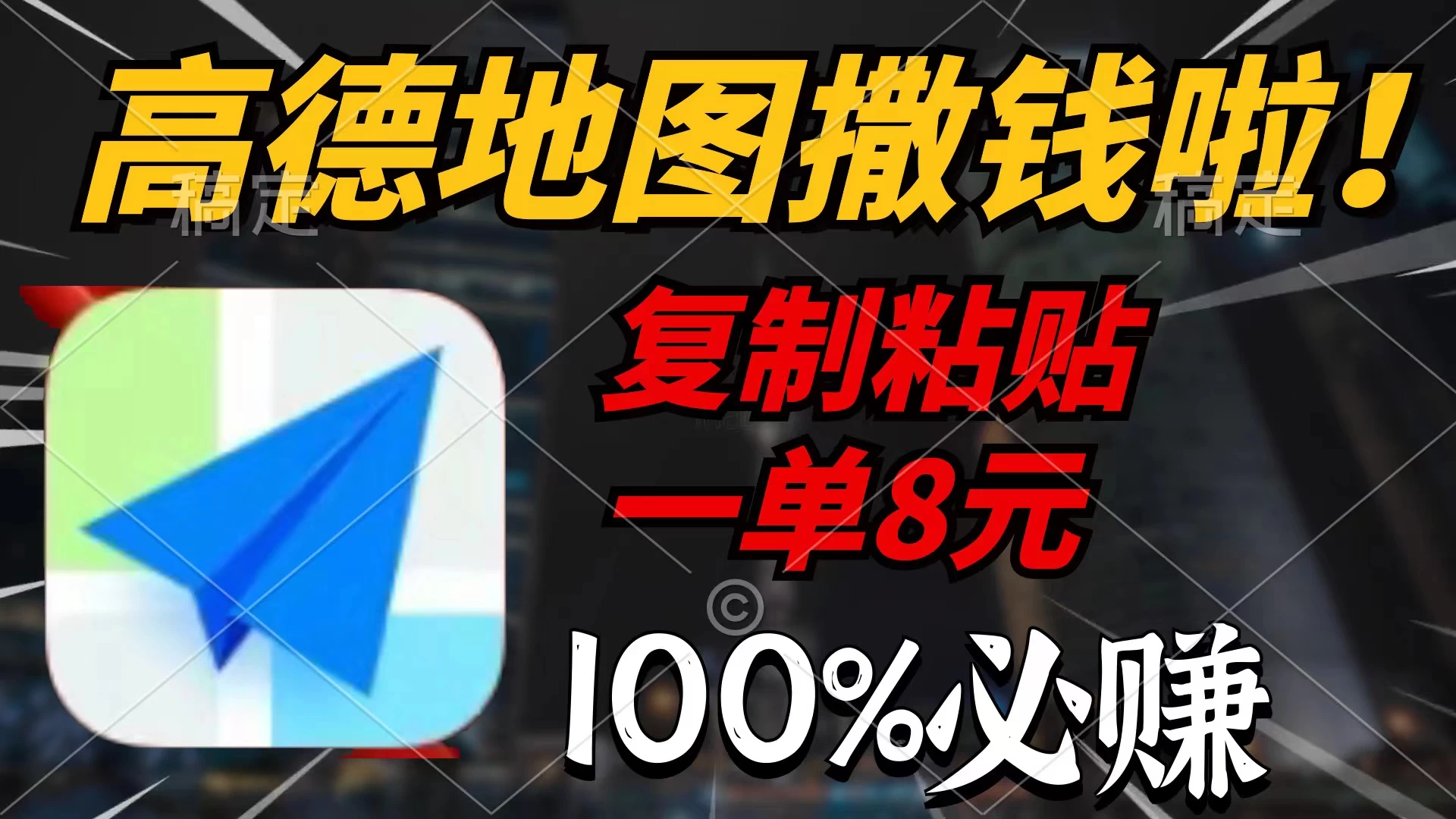 高德地图撒钱啦,复制粘贴一单8元,一单2分钟，100%必赚！ - 友友资源