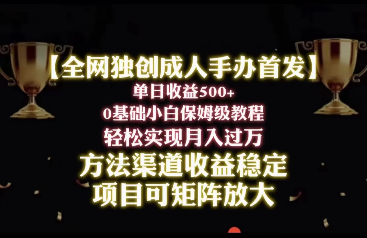 2024年新赛道，闲鱼搬砖卖成人手办，单日收益500+，小白轻松过万，保姆级教程 - 友友资源