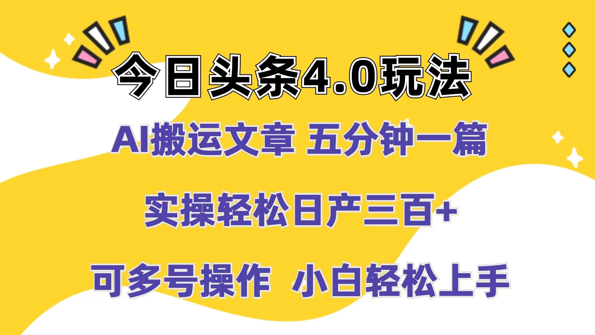 今日头条4.0玩法，AI搬运文章 五分钟一篇，实操轻松日产300+，可多号操作，小白轻松上手 - 友友资源