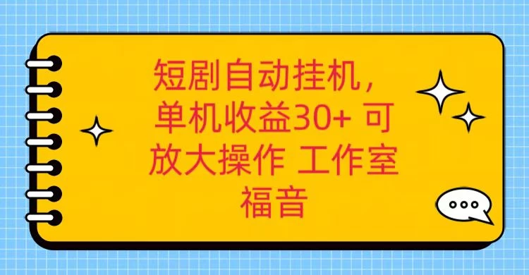红果短剧自动挂机，单机日收益30+，可矩阵操作，附带（脚本软件）+养机全流程 - 友友资源