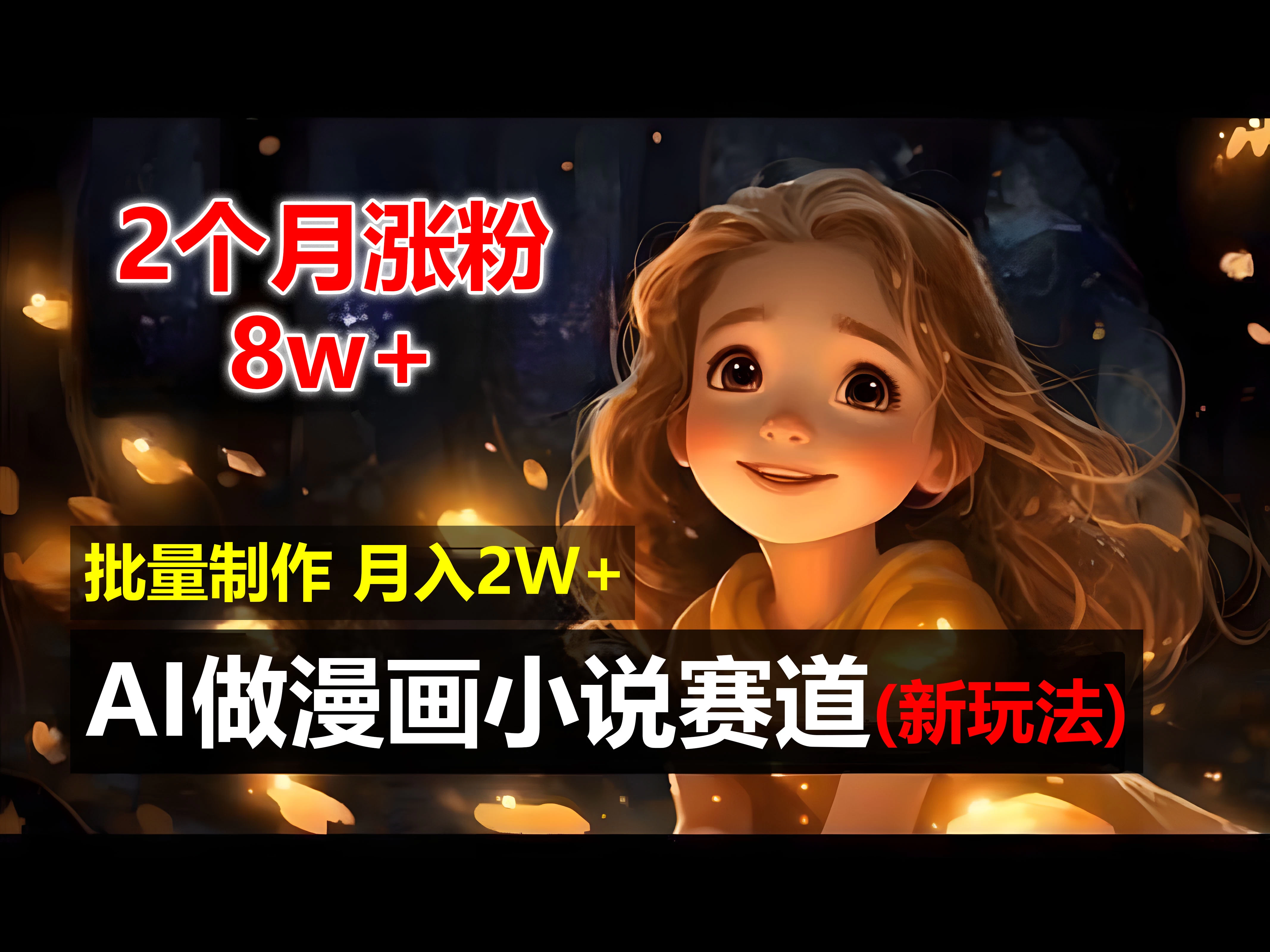 2个月涨粉8w，新玩法AI自动化做漫画小说赛道，操作简单可批量制作，新手小白轻松月入20000+ - 友友资源