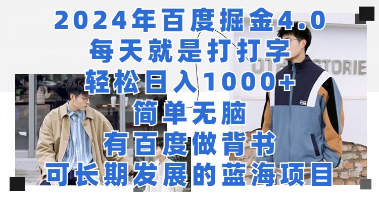 2024年百度据金4.0，每天就是打打字轻松目入1000+，简单无脑，有百度做背书，可长期发展的蓝海项目 - 友友资源