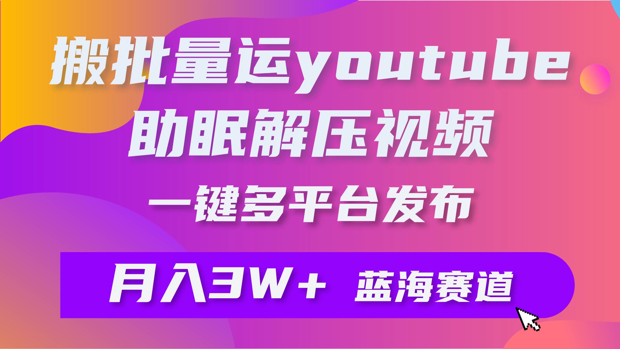 一键搬运YouTube解压助眠视频，简单操作月入1W+ - 友友资源