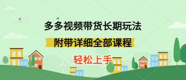 新玩法多多视频带货，搬运即可，小白也可轻松上手，长期项目，可多号操作 - 友友资源