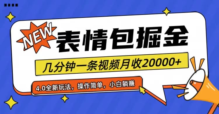 小白懒人项目，表情包掘金4.0，月收20000+ - 友友资源