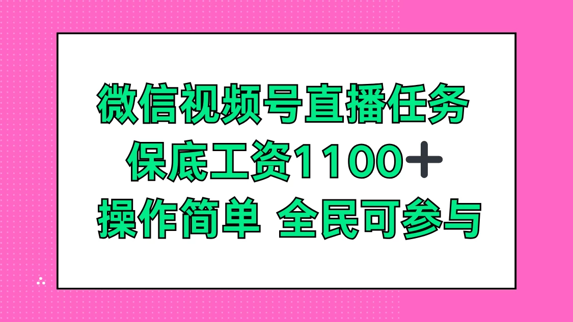 微信视频号直播任务，保底工资1100+，全民可参与 - 友友资源