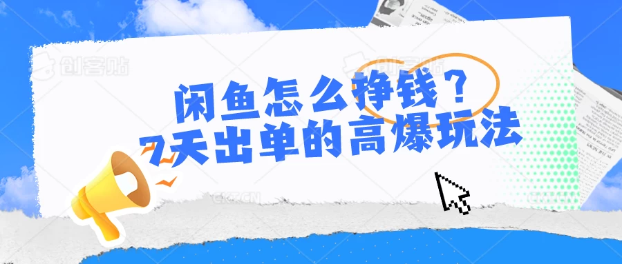 闲鱼怎么挣钱？7天出单的高爆玩法，闲鱼无货源项目 - 友友资源
