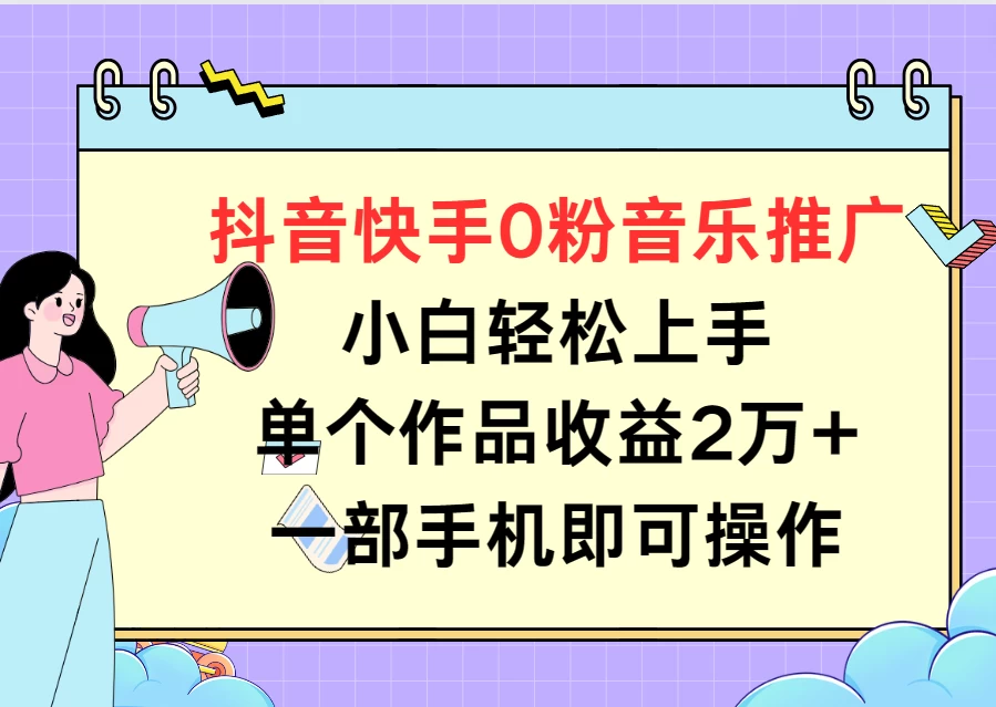 抖音快手0粉音乐推广，小白轻松上手，单个作品收益2万+一部手机即可操作 - 友友资源