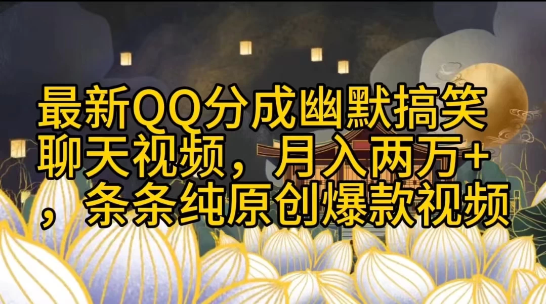最新QQ分成幽默搞笑聊天视频，月入两万+，条条纯原创爆款视频 - 友友资源