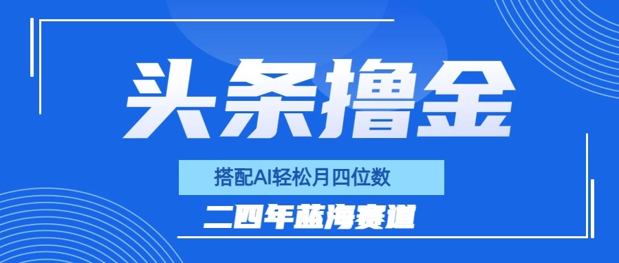 今日头条撸金，配合AI矩阵玩法，月轻松四位数 - 友友资源