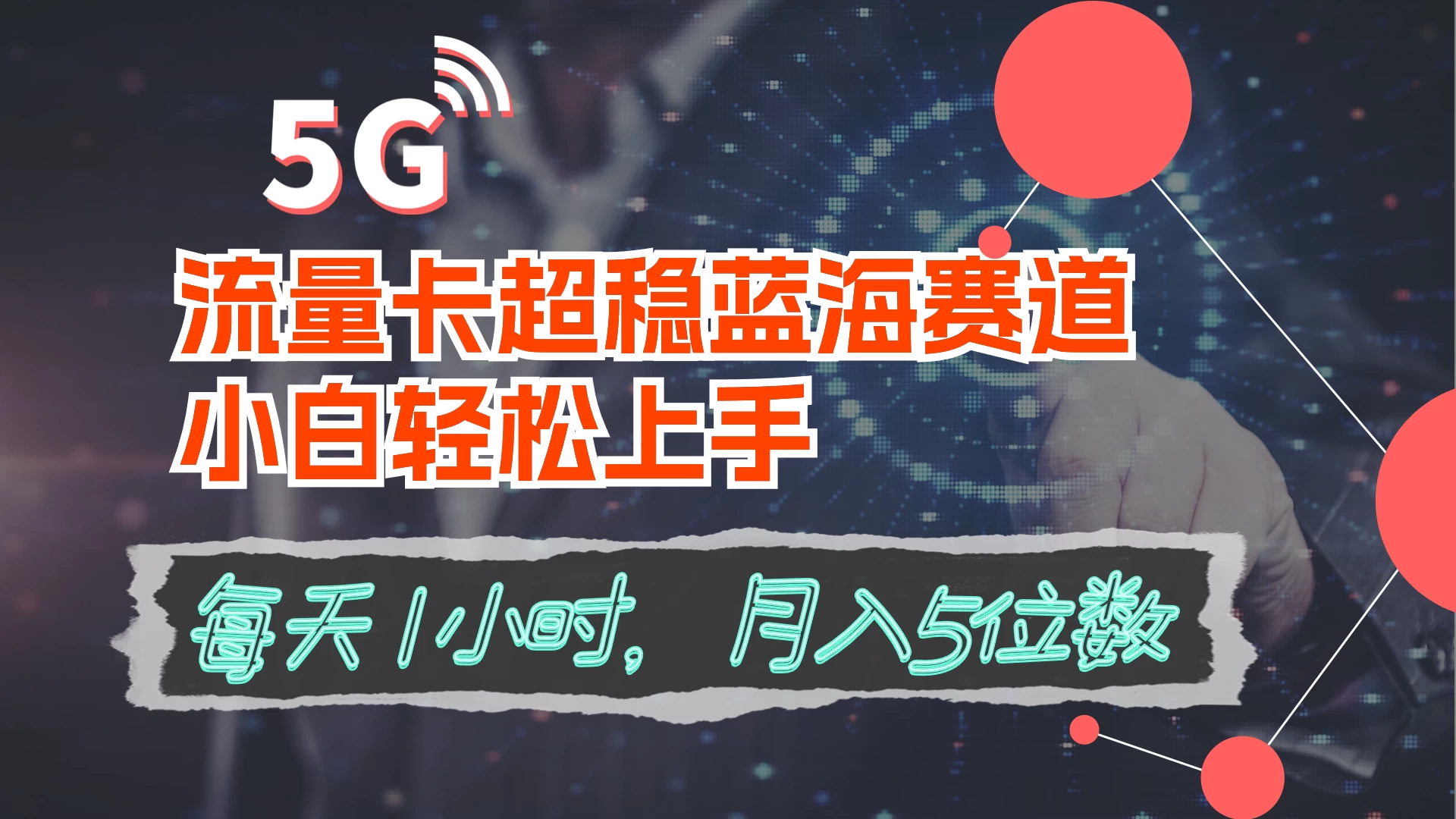流量卡超稳蓝海赛道，小白轻松上手，每天1小时，月入5位数 - 友友资源