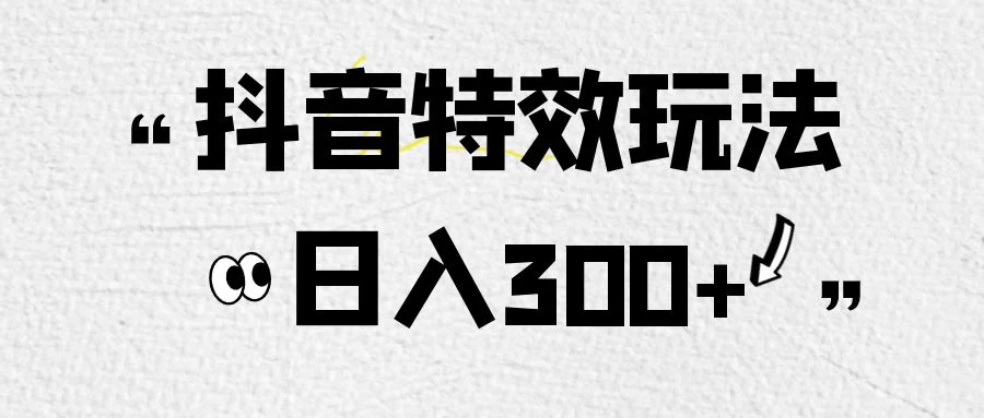 像塑抖音制作特效玩法，收益2000+，小白也可以轻松操作 - 友友资源