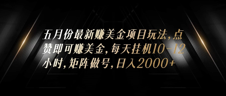 五月份最新赚美金项目玩法，点赞即可赚美金，矩阵做号，日入300+ - 友友资源