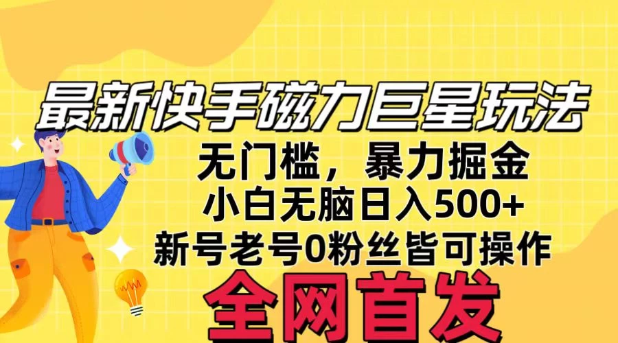 五月最新快手磁力巨星无门槛玩法，无脑操作日入500+，新号老号0粉皆可操作，可矩阵化操作！ - 友友资源