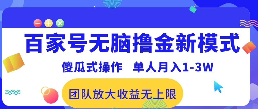 最新百家号无脑撸金新模式，傻瓜式操作，单人月入1-3万！团队放大收益无上限！ - 友友资源