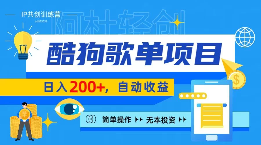 酷狗广告位掘金项目，日入200+，蓝海项目，轻松上手 - 友友资源