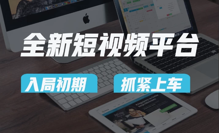 又一个全新短视频平台，疑似巨头之作，新手小白入局初期红利的关键，想吃初期红利的速度！ - 友友资源